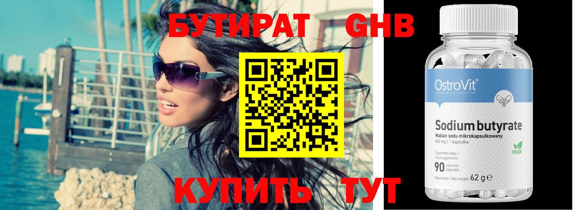 Бутират Butirat Протвино